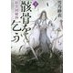 彩雲国秘抄 骸骨を乞う〈下〉(角川文庫) [文庫]