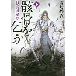 ヨドバシ.com - 彩雲国秘抄 骸骨を乞う〈下〉(角川文庫) [文庫] 通販