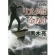 リスクは金なり 新版 (角川文庫) [文庫]