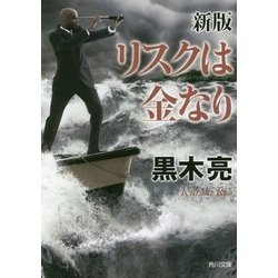 リスクは金なり 新版 (角川文庫) [文庫]