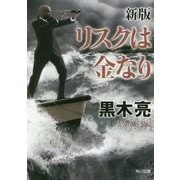 リスクは金なり 新版 (角川文庫) [文庫]
