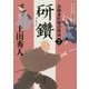 研鑽―表御番医師診療禄〈7〉(角川文庫) [文庫]