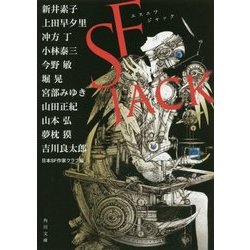SF JACK(角川文庫) [文庫]