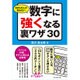 99%の人が知らない数字に強くなる裏ワザ30―パパッと計算、サクッと考える仕事術 [単行本]