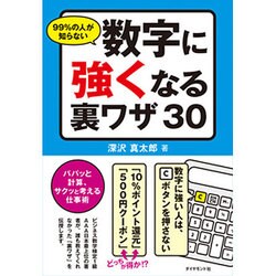 99%の人が知らない数字に強くなる裏ワザ30―パパッと計算、サクッと考える仕事術 [単行本]