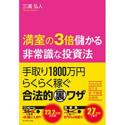 満室の3倍儲かる非常識な投資法―手取り1800万円らくらく稼ぐ合法的裏ワザ [単行本]