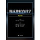 臨床神経内科学 改訂6版 [単行本]