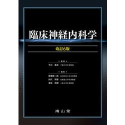 臨床神経内科学 改訂6版 [単行本]