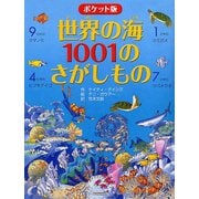 ポケット版 世界の海1001のさがしもの [絵本]