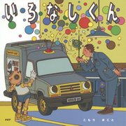 いろなしくん(PHPにこにこえほん) [絵本]