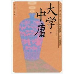 大学・中庸(角川ソフィア文庫―ビギナーズ・クラシックス 中国の古典) [文庫]