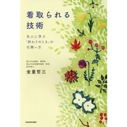 看取られる技術―先人に学ぶ「終わりのとき」の仕舞い方 [単行本]