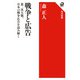 戦争と広告―第二次大戦、日本の戦争広告を読み解く(角川選書) [全集叢書]