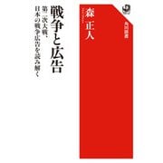 戦争と広告―第二次大戦、日本の戦争広告を読み解く(角川選書) [全集叢書]