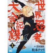 世界忍者大会記録 1（B's LOG Comics） [コミック]