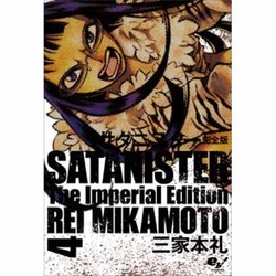 ヨドバシ Com サタニスター 4 完全版 Beam Comix コミック 通販 全品無料配達 ヨドバシ Com サタニスター 4 完全版 Beam Comix コミック 通販 全品無料配達