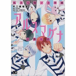 私立九瓏ノ主学園アルスマグナ活動日誌（B's LOG Comics） [コミック]