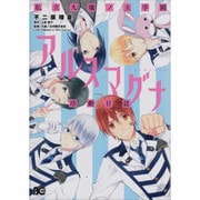 私立九瓏ノ主学園アルスマグナ活動日誌（B's LOG Comics） [コミック]