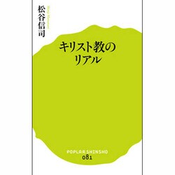 キリスト教のリアル(ポプラ新書) [新書]