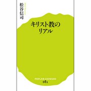 キリスト教のリアル(ポプラ新書) [新書]