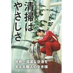清掃はやさしさ―世界一清潔な空港を支える職人の生き様 [単行本]
