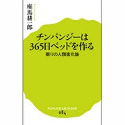 チンパンジーは365日ベッドを作る―眠りの人類進化論(ポプラ新書) [新書]