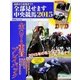 金杯から有馬まで!!　全部見せます中央競馬2015(カドカワエンタメムック) [ムックその他]