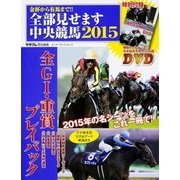 金杯から有馬まで!!　全部見せます中央競馬2015(カドカワエンタメムック) [ムックその他]