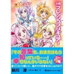 ヨドバシ Com 小説 フレッシュプリキュア 講談社キャラクター文庫 単行本 通販 全品無料配達