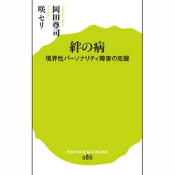 絆の病―境界性パーソナリティ障害の克服(ポプラ新書) [新書]