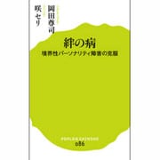 絆の病―境界性パーソナリティ障害の克服(ポプラ新書) [新書]