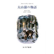 大山猫の物語 [単行本]