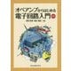 オペアンプからはじめる電子回路入門 第2版 [単行本]