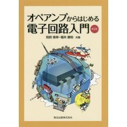 オペアンプからはじめる電子回路入門 第2版 [単行本]