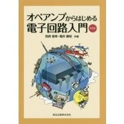 オペアンプからはじめる電子回路入門 第2版 [単行本]