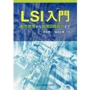 LSI入門―動作原理から論理回路設計まで [単行本]