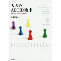大人のADHD臨床―アセスメントから治療まで [単行本]