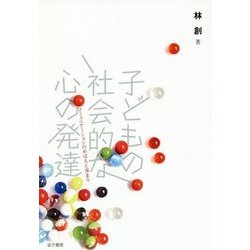 子どもの社会的な心の発達―コミュニケーションのめばえと深まり [単行本]