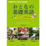 おとなの基礎英語〈Season4〉(NHKテレビDVD BOOK) [単行本]
