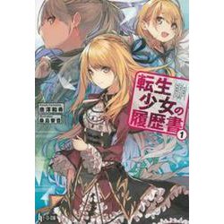 転生少女の履歴書〈1〉(ヒーロー文庫) [文庫]