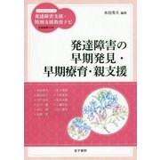 発達障害の早期発見・早期療育・親支援(ハンディシリーズ発達障害支援・特別支援教育ナビ) [全集叢書]