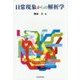 日常現象からの解析学 [単行本]