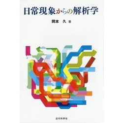 日常現象からの解析学 [単行本]