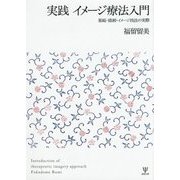 実践イメージ療法入門―箱庭・描画・イメージ技法の実際 [単行本]