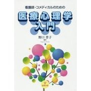 看護師・コメディカルのための医療心理学入門 [単行本]