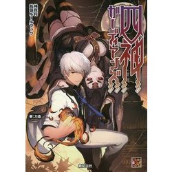 四神ガーディアンズ―神我狩拡張ルールブック [単行本]