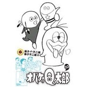 オバケのQ太郎<１０>(てんとう虫コミックス（少年）) [コミック]