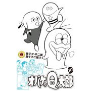 オバケのQ太郎<１０>(てんとう虫コミックス（少年）) [コミック]
