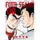 フォーシーム<８>(ビッグ コミックス) [コミック]