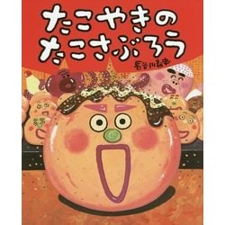 たこやきのたこさぶろう(ぴっかぴかえほん) [絵本]